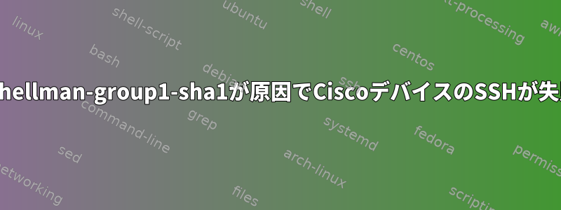 diffie-hellman-group1-sha1が原因でCiscoデバイスのSSHが失敗する