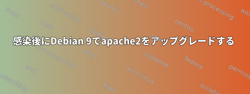 感染後にDebian 9でapache2をアップグレードする