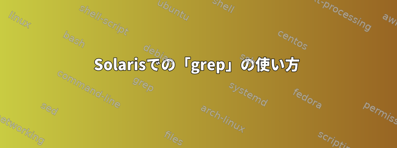 Solarisでの「grep」の使い方