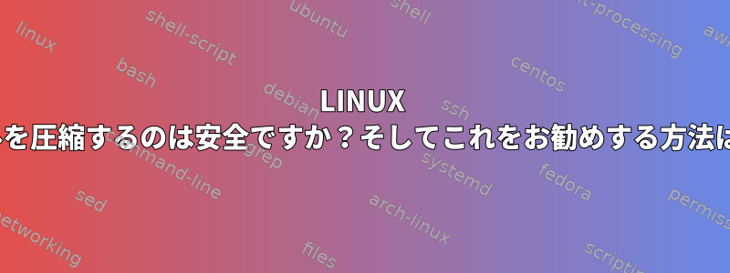 LINUX ISOファイルを圧縮するのは安全ですか？そしてこれをお勧めする方法は何ですか？