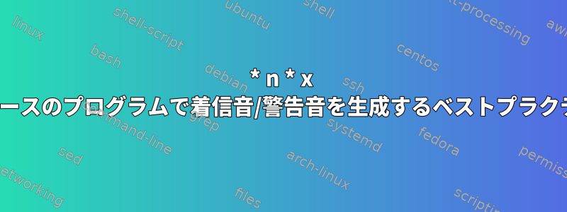 * n * x GUIベースのプログラムで着信音/警告音を生成するベストプラクティス