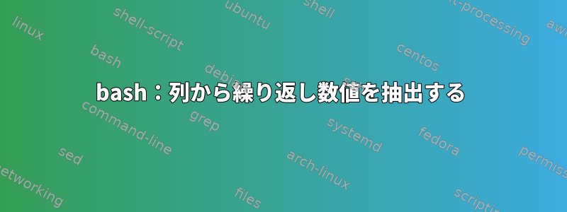 bash：列から繰り返し数値を抽出する