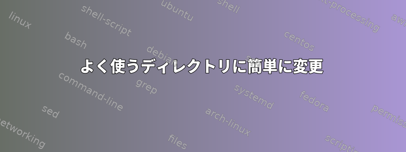 よく使うディレクトリに簡単に変更