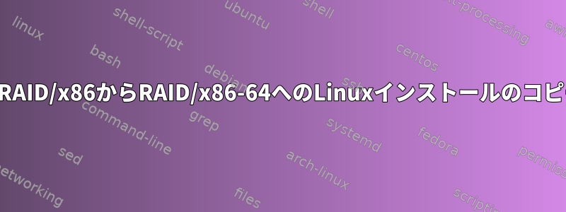 非RAID/x86から​​RAID/x86-64へのLinuxインストールのコピー