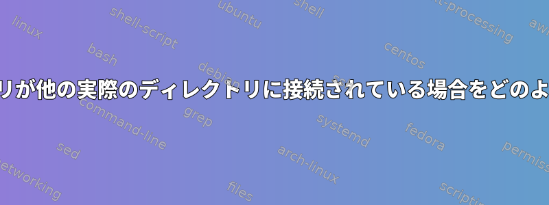 私が思うディレクトリが他の実際のディレクトリに接続されている場合をどのように検出しますか？