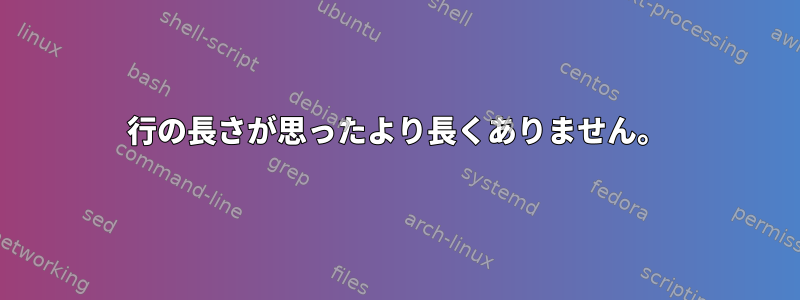 行の長さが思ったより長くありません。