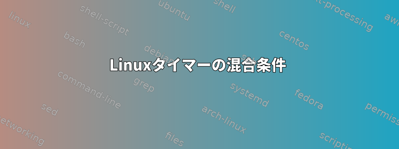 Linuxタイマーの混合条件