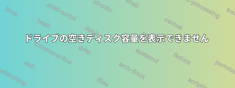 ドライブの空きディスク容量を表示できません