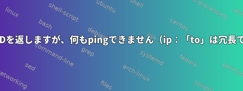 wpa_supplicantはCTRL-EVENT-CONNECTEDを返しますが、何もpingできません（ip：「to」は冗長であるか、「192.168.2.1」はガベージです）。