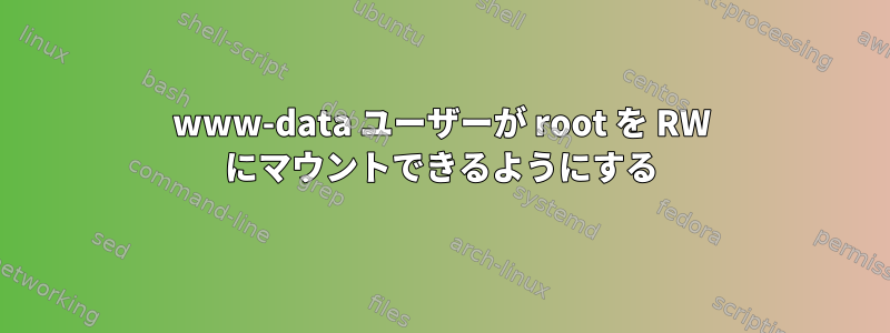 www-data ユーザーが root を RW にマウントできるようにする