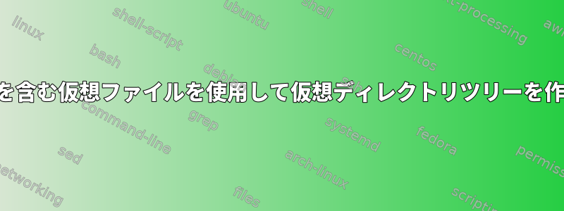 実際のデータを含む仮想ファイルを使用して仮想ディレクトリツリーを作成するには？