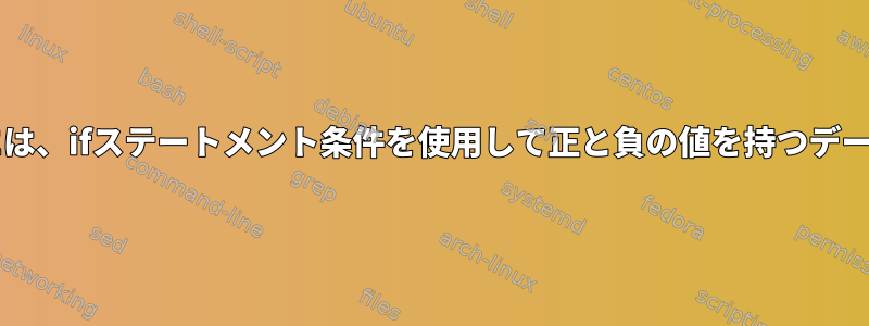 awkでLNを計算するには、ifステートメント条件を使用して正と負の値を持つデータセットがあります。