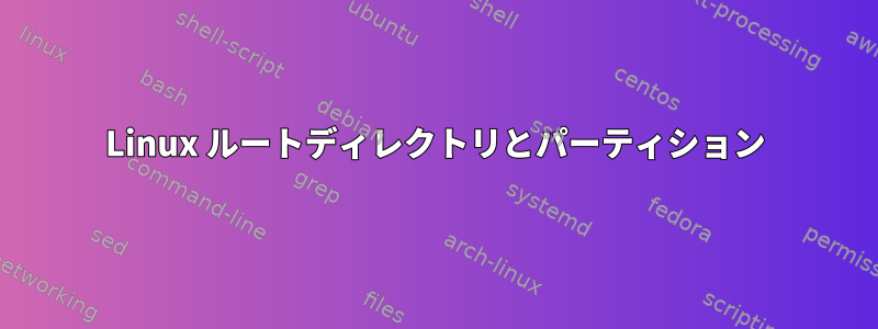 Linux ルートディレクトリとパーティション