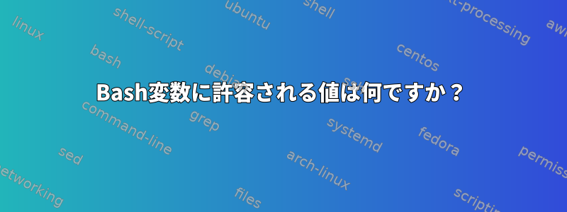 Bash変数に許容される値は何ですか？