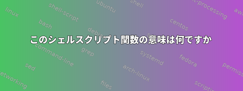 このシェルスクリプト関数の意味は何ですか