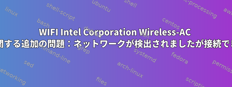 WIFI Intel Corporation Wireless-AC 9260に関する追加の問題：ネットワークが検出されましたが接続できません