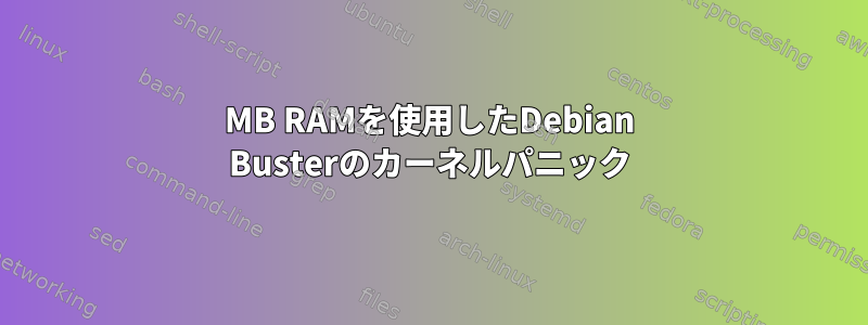 128MB RAMを使用したDebian Busterのカーネルパニック