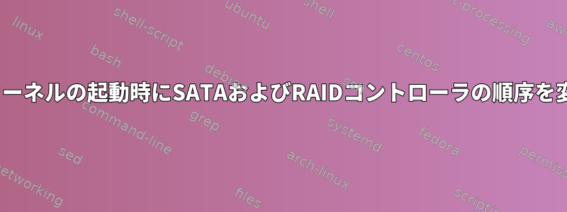 Linuxカーネルの起動時にSATAおよびRAIDコントローラの順序を変更する