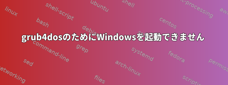 grub4dosのためにWindowsを起動できません