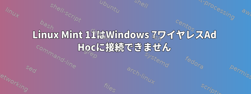 Linux Mint 11はWindows 7ワイヤレスAd Hocに接続できません