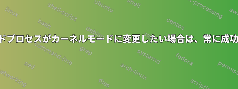 ユーザーモードプロセスがカーネルモードに変更したい場合は、常に成功できますか？