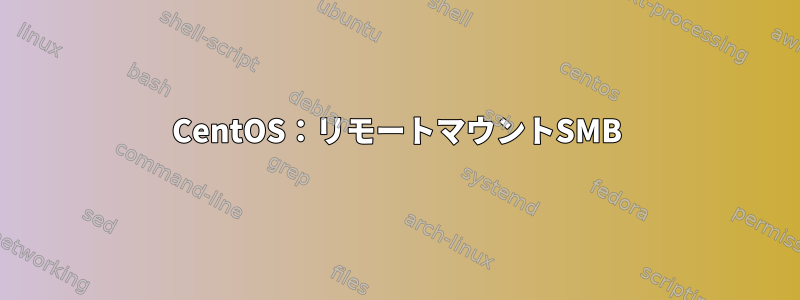 CentOS：リモートマウントSMB