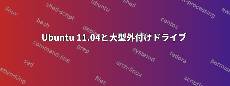 Ubuntu 11.04と大型外付けドライブ