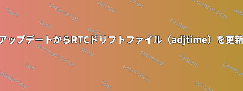 NTPアップデートからRTCドリフトファイル（adjtime）を更新する