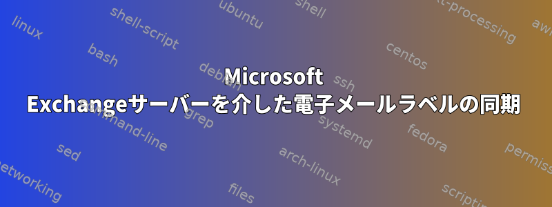 Microsoft Exchangeサーバーを介した電子メールラベルの同期