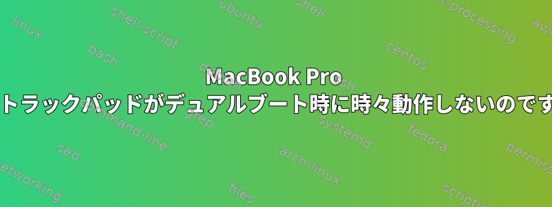 MacBook Pro 2017トラックパッドがデュアルブート時に時々動作しないのですか？