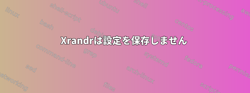 Xrandrは設定を保存しません