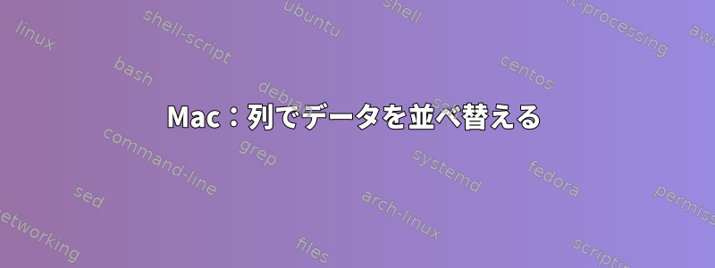 Mac：列でデータを並べ替える