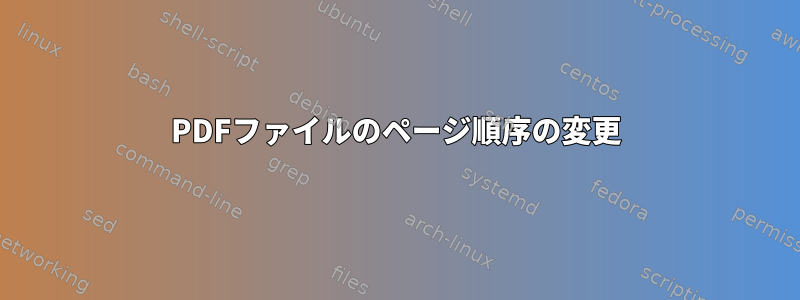 PDFファイルのページ順序の変更