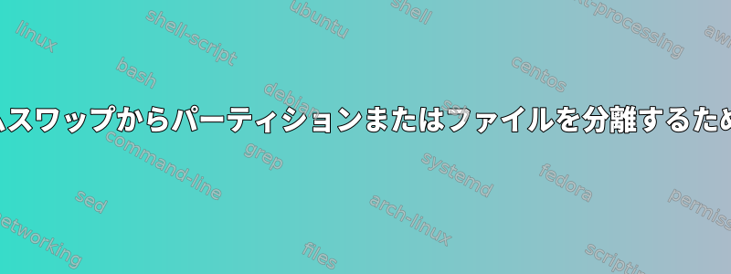 障害を防ぐためにシステムスワップからパーティションまたはファイルを分離するために休止状態に切り替える