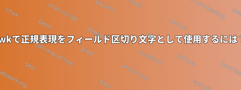 awkで正規表現をフィールド区切り文字として使用するには？