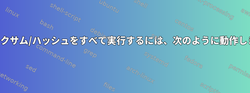 チェックサム/ハッシュをすべて実行するには、次のように動作します。