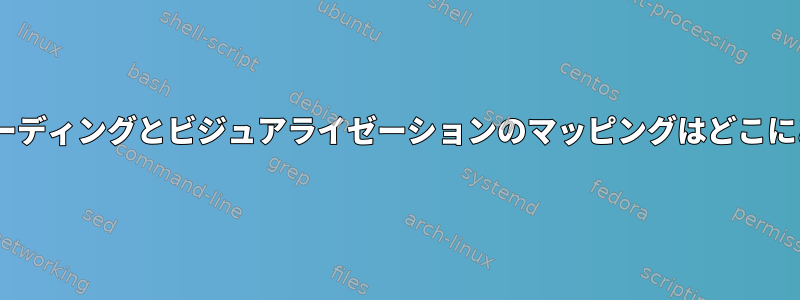 ASCIIエンコーディングとビジュアライゼーションのマッピングはどこにありますか？