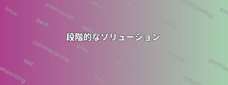 段階的なソリューション