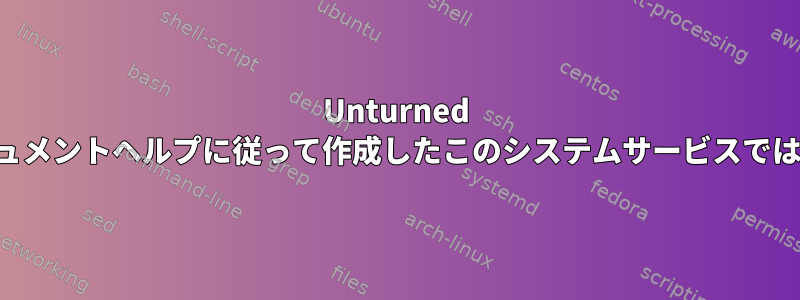 Unturned サーバーのドキュメントヘルプに従って作成したこのシステムサービスではありませんか？