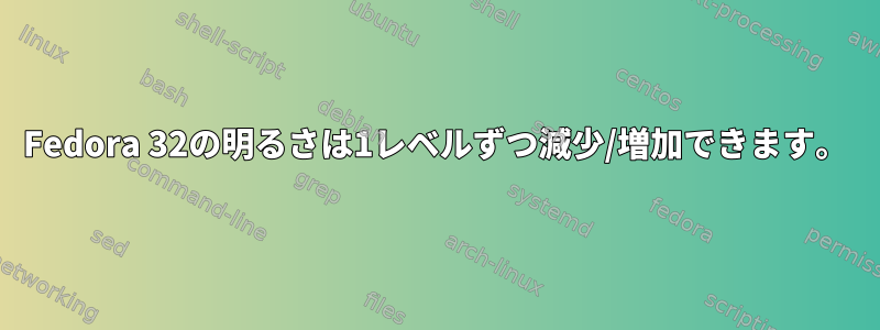 Fedora 32の明るさは1レベルずつ減少/増加できます。