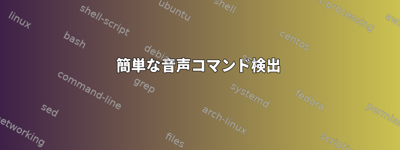 簡単な音声コマンド検出