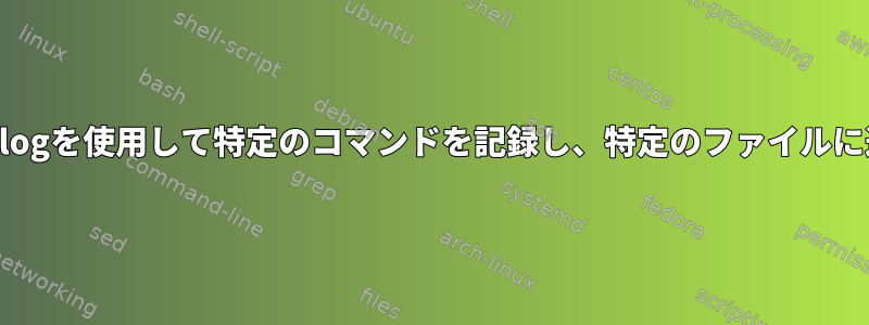 （r）syslogを使用して特定のコマンドを記録し、特定のファイルに送信する