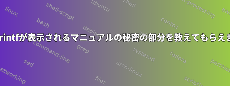 誰でもprintfが表示されるマニュアルの秘密の部分を教えてもらえますか？