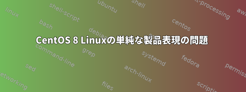 CentOS 8 Linuxの単純な製品表現の問題