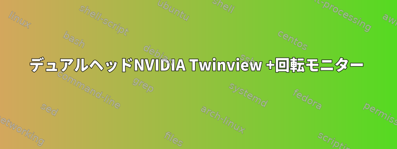 デュアルヘッドNVIDIA Twinview +回転モニター