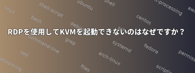 RDPを使用してKVMを起動できないのはなぜですか？