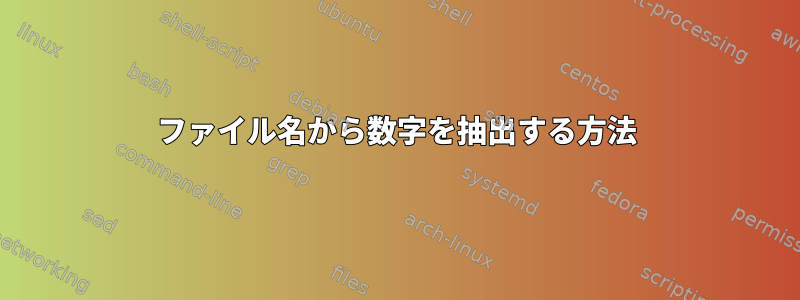 ファイル名から数字を抽出する方法