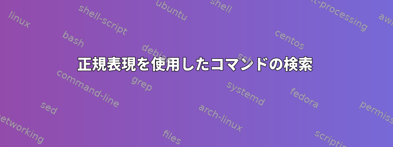 正規表現を使用したコマンドの検索