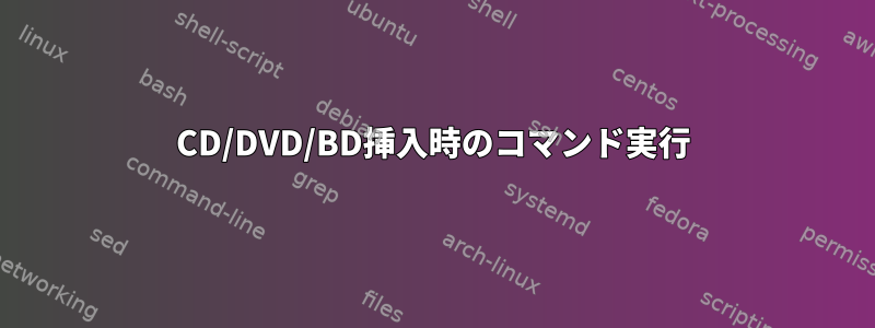 CD/DVD/BD挿入時のコマンド実行