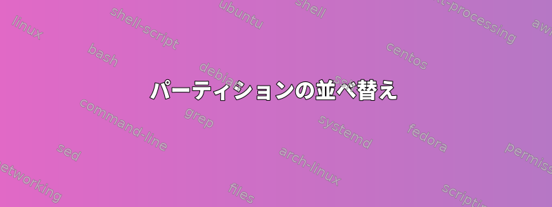 パーティションの並べ替え